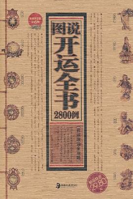 图说开运全书2800例