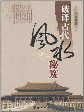 破译古代风水秘笈