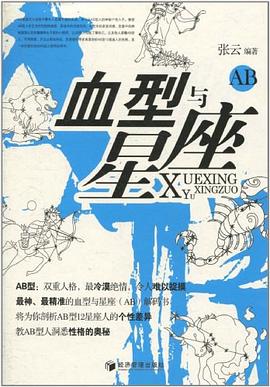 血型与星座
