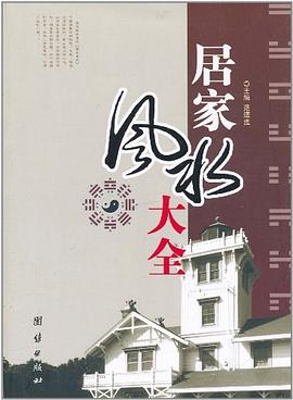 居家风水大全