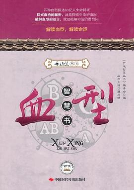 血型智慧书