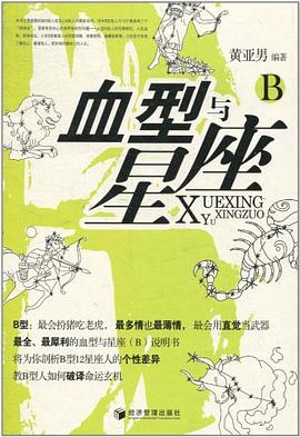 血型与星座
