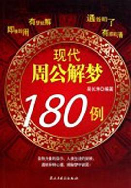 现代周公解梦180例