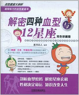 解密四种血型与12星座