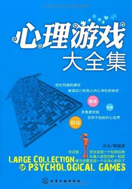 心理游戏大全集