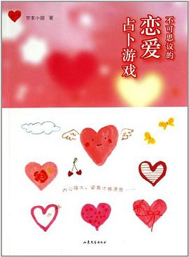 不可思议的恋爱占卜游戏