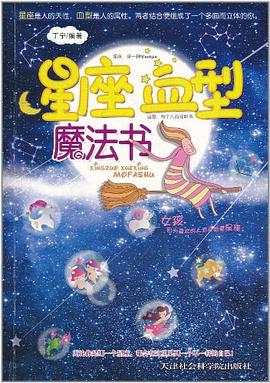 星座血型魔法书