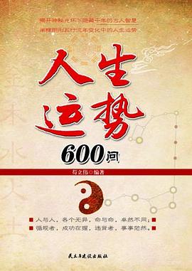 人生运势600问
