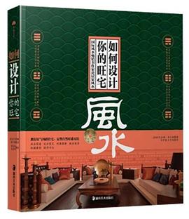 如何设计你的旺宅