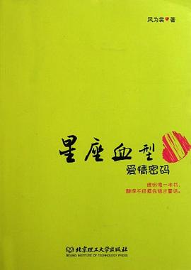 星座血型爱情密码