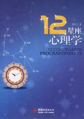 12星座心理学