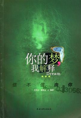 你的梦我解释