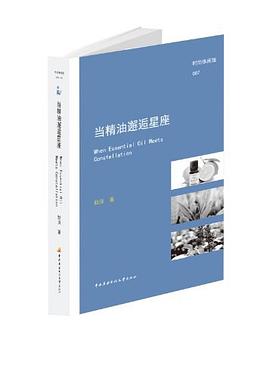 当精油邂逅星座