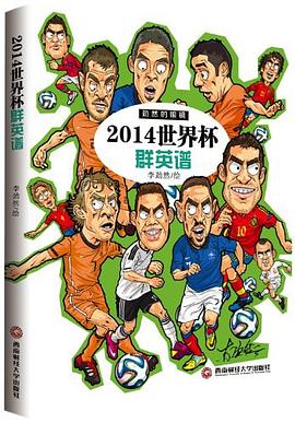 2014世界杯群英谱