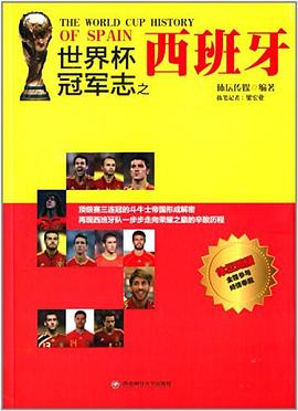 世界杯冠军志之西班牙