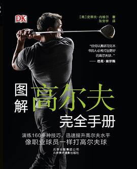 图解高尔夫完全手册