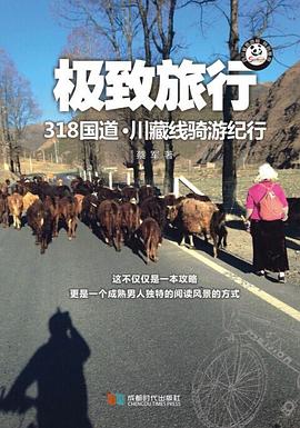 极致旅行：318国道川藏线骑游纪行