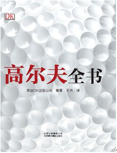 高尔夫全书