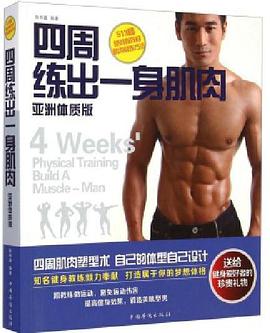 四周练出一身肌肉(亚洲体质版)