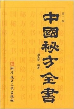 中国秘方全书（第三版）