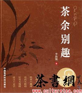 《茶余别趣》