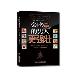 会吃的男人更强壮