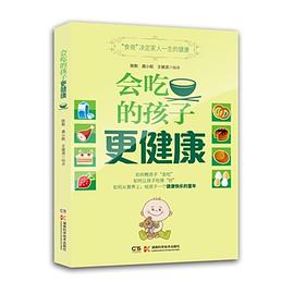 会吃的孩子更健康
