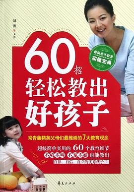 60招轻松教出好孩子