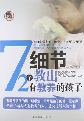 72个细节教出有教养的孩子