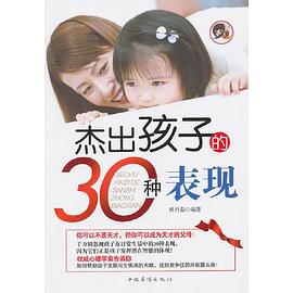 杰出孩子的30种表现