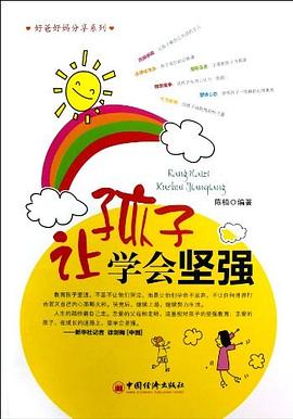 让孩子学会坚强
