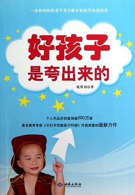 好孩子是夸出来的