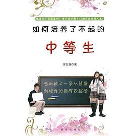 如何培养了不起的中等生