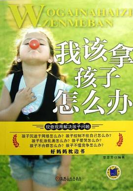 我该拿孩子怎么办