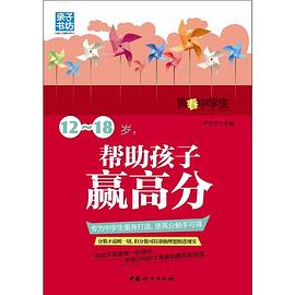 12-18岁.帮助孩子赢高分