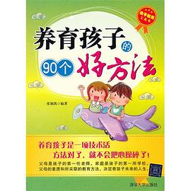 养育孩子的90个好方法