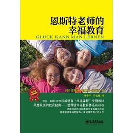 恩斯特老师的幸福教育