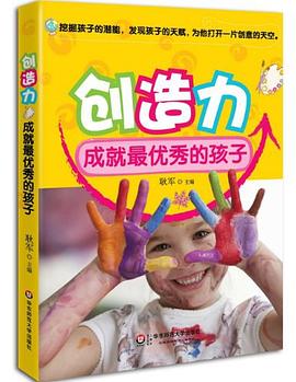 创造力成就最优秀的孩子