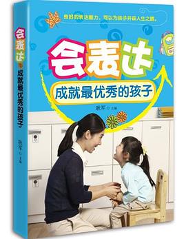 会表达成就最优秀的孩子