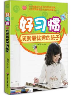 好习惯成就最优秀的孩子