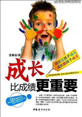 成长比成绩更重要