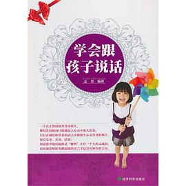 学会跟孩子说话
