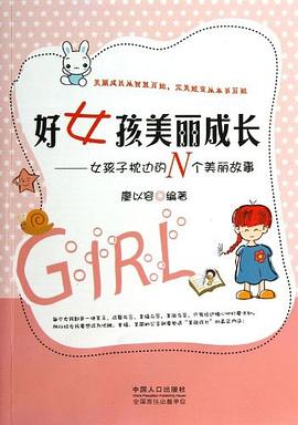 好女孩美丽成长