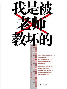 我是被老师教坏的