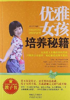 优雅女孩培养秘籍