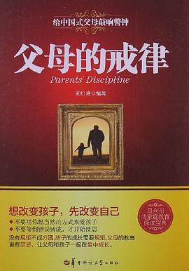 父母的戒律