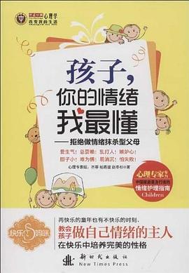 孩子,你的情绪我最懂