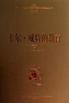 卡尔.威特的教育