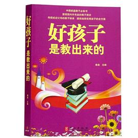 好孩子是教出来的