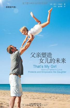 父亲塑造女儿的未来